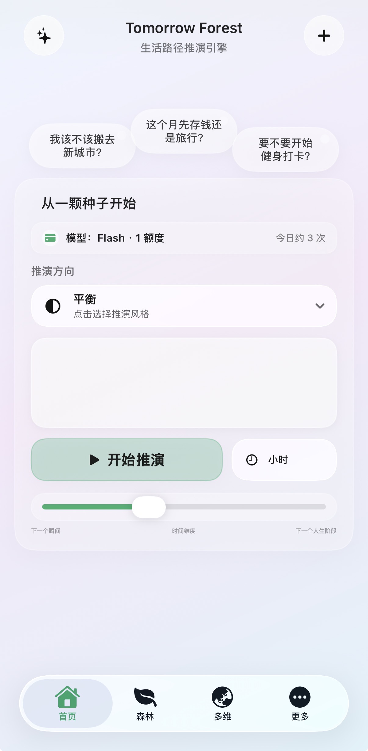 明日森林首页，输入问题并选择推演方向